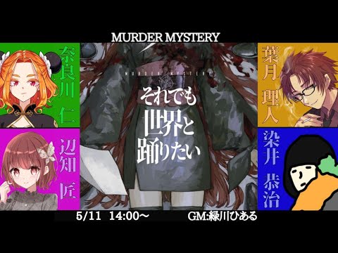 【#マーダーミステリー】それでも世界と踊りたい【Vandread/葉月理人視点】