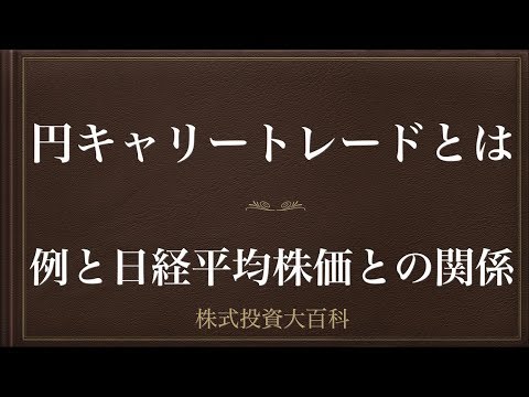 [動画で解説] 円キャリートレードとは（例と日経平均株価との関係）