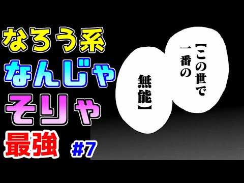 【なろう系漫画紹介】テンプレの味付けはまぁまぁ良さげ　最強主人公作品　その７【ゆっくりアニメ漫画考察】