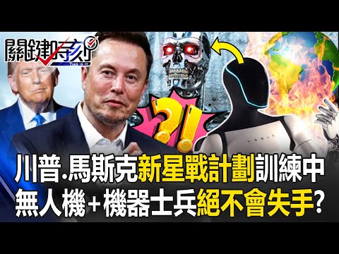 [ENG SUB]Trump and Musk's new Star Wars plan is training to kill enemies with precision