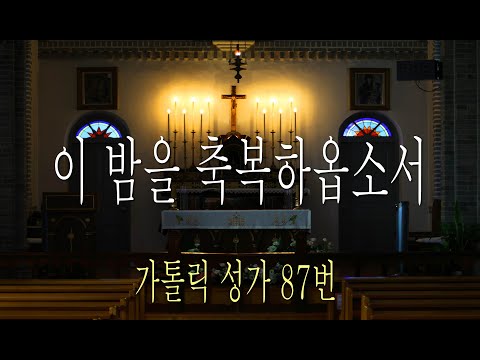 [가톨릭 성가 87번] 이 밤을 축복하옵소서 (저녁 기도) / 칸디도 보칼레 / 연중 / Catholic Hymn / SATB 앙상블