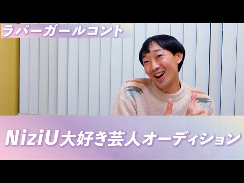 NiziU大好き芸人オーディション【ラバーガール新ネタ】