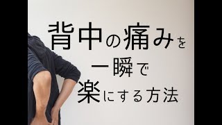 背中の痛みの治し方〜背中の痛みを一瞬で楽にする方法（解消マッサージ＆ストレッチ）〜１分動画