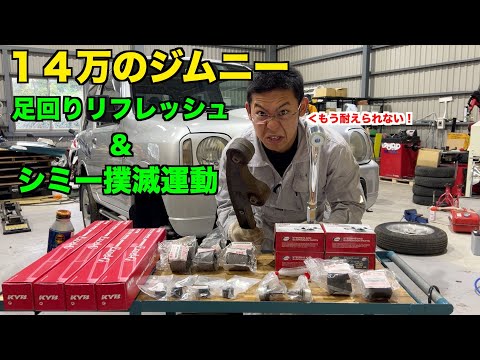 【JB23】足回りを新車状態にすればシミー治る・・・よね？【ジムニー】