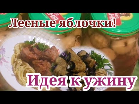 Влог. Лесные яблочки! Идея Шикарного ужина!