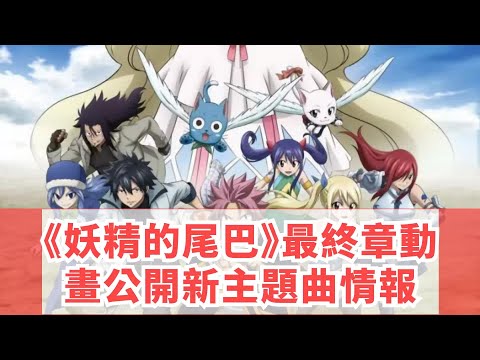 《妖精的尾巴》最終章動畫公開新主題曲情報