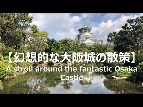 幻想を感じる大阪城の散策|4K|A stroll around the Fantastic Osaka Castle, in Japan July, 2020