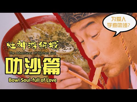 The Adventures of Kitchen God - Bowl Soul-full of Love 《灶神游狮城》叻沙篇