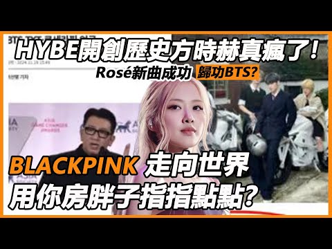 HYBE開創歷史方時赫真瘋了！Rosé新曲成功歸功於BTS？ Kpop闖國際LE SSERAFIM成典型？難怪內部報告各個驚人，真相爆笑不敢信