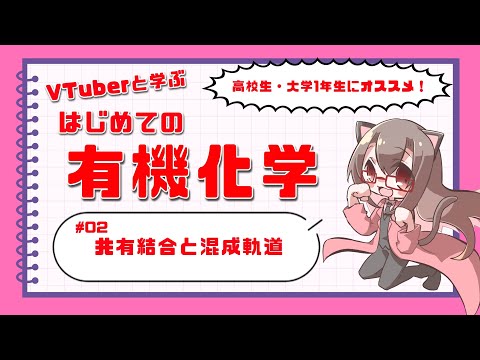 【Vtuberと学ぼう】初めての有機化学 ＃02 共有結合と混成軌道【化学系Vtuber 明晩あるむ】