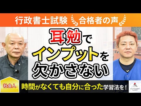 【行政書士試験】令和5年度　合格者インタビュー 水野 洋志さん「耳勉でインプットを欠かさない」｜アガルートアカデミー