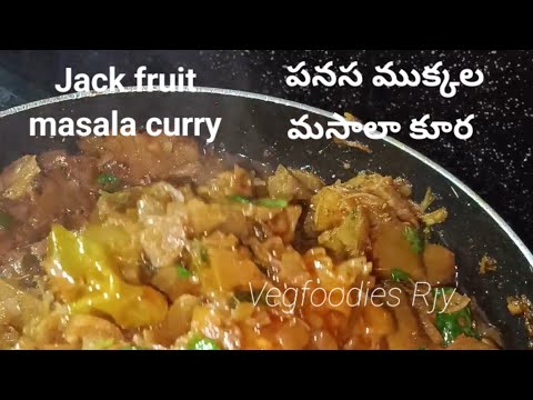 #panasakaya #curry #పనసకాయ ముక్క లా మసాలా కూర lifeలో ఒకసారి అయిన తెనవలిసిన కూర చూసి మీరు try చేయండి