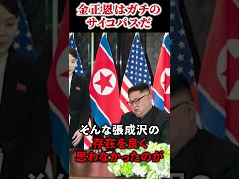 金正恩はガチのサイコパスだ