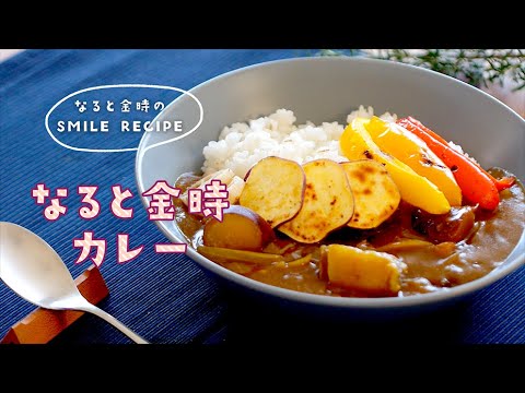 SMILE RECIPE／なると金時カレー