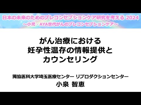 ⑥ 講演４「がん治療における妊孕性温存の情報提供とカウンセリング」 - 日本の未来のためのプレコンセプションケア研究を考える2024 -