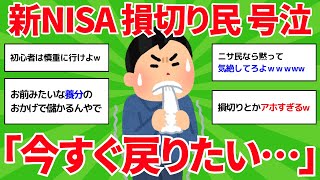 【悲報】ワイ新NISA損切り民、悔しくて震えが止まらなくなるwww【2ch有益スレ】【2chお金スレ】