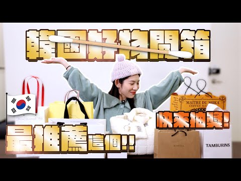 【抽獎】韓國逛街戰利品大公開！棉花棒必買！？ Tamburins Kinfolk 質感香氛推薦 韓國必買