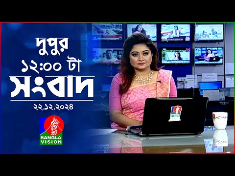 সকাল ১১টার বাংলাভিশন সংবাদ | ২২ ডিসেম্বর ২০২৪ | Banglavision 11 AM News Bulletin | 22 Dec 2024