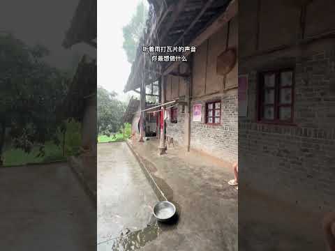 Rural Life, Country Life, Village life 想起小时候下雨天，坐在屋门口傻傻的望着雨水发呆，很是怀念。#傻丫头 #农村生活 #乡野田间