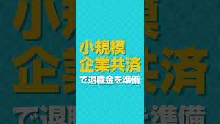 小規模事業者の退職金とは？（小規模企業共済）