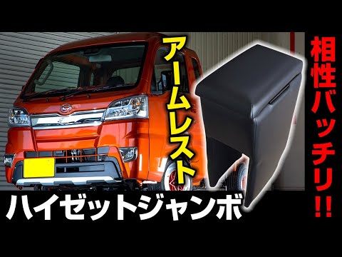 ハイゼットトラックジャンボ　S500P/S510P　アームレスト・コンソールボックス　ダイハツ　着脱方法と使用イメージ解説してます。【VS-ONE】