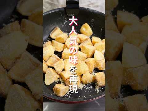 大人気ポテチの味を再現！「しあわせバターフライドポテト」の作り方 #shorts  #cooking