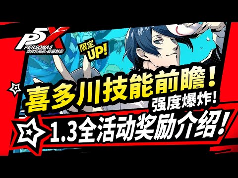 【P5X】喜多川祐介技能前瞻!月卡獎勵增加,1.3聯動活動獎勵介紹,都市新玩法【女神異聞錄:夜幕魅影攻略】#p5x #女神異聞錄夜幕魅影