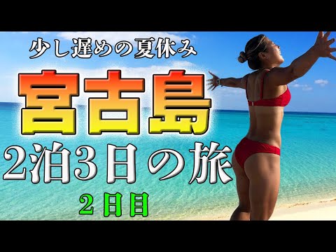 【宮古島Vlog 2日目】兄とふたりで宮古島に行ってきました