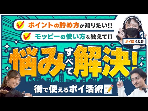 【ポイ活初心者必見】モッピーのお悩み全て解決‼︎街に溢れるニッチなポイ活が意外と貯まる