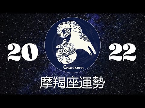 摩羯座2022年详细全年运势详解 | 摩羯座2022年运程 | 十二星座2022年运势 | Ahmiao Tv