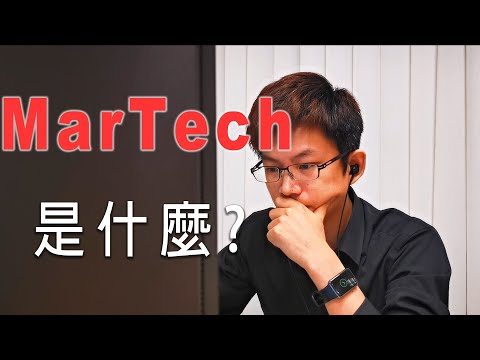 MarTech是什麼? 行銷科技讓事半工倍!