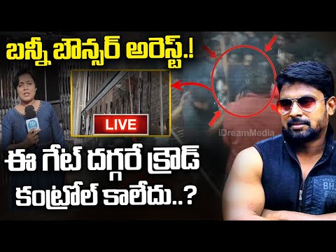 LIVE : సంధ్య థియేటర్ నుంచి లైవ్..| Sandhya Theater Ground Report | iDream Viral News