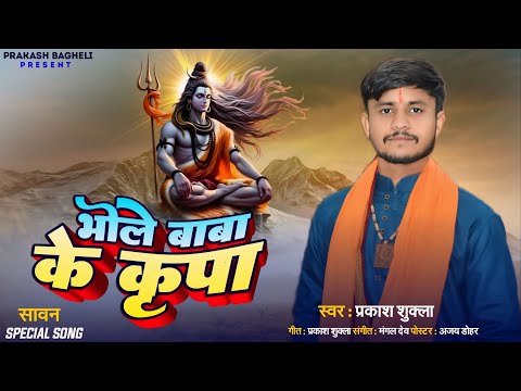 भोले बाबा के कृपा से । सबसे प्यारा भजन Bhole baba ke kripa se#bhajan#savanspecial