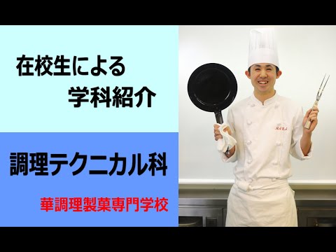 調理テクニカル科　在校生による学科紹介動画