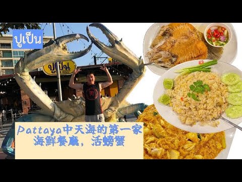 Pattaya 中天海的第一家海鮮餐廳，活螃蟹