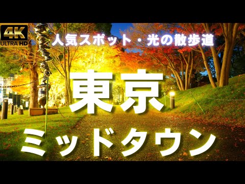 4K [Tokyo Popular Illumination] MIDTOWN_WINTERLIGHTS