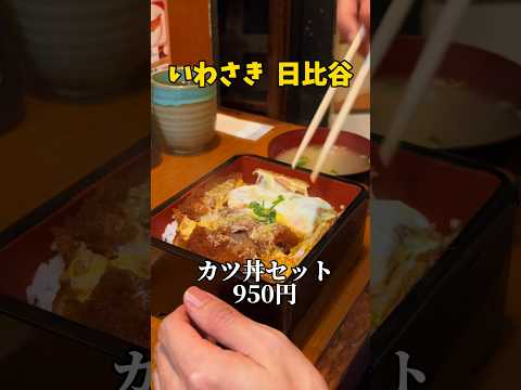 日比谷•有楽町ランチ 創業1920年の定食屋カツ丼セット生姜焼き🍚 #グルメ #定食