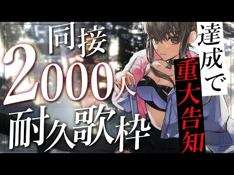 【 #歌枠 / #karaoke 】同接2000人達成したら重大告知ができる耐久配信 / 松永依織 【初見さんも大歓迎！】