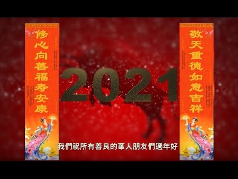 💖過年好！｜法輪大法洪傳世界｜遇見法輪大法的美好｜