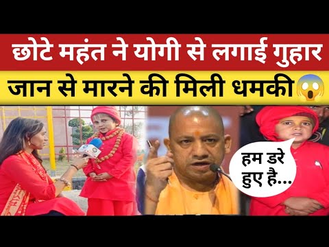 Ayodhya के छोटे महंत को मिली जान से मारने की धमकी modi yogi से मांगी सुरक्षा😳 | Ram Mandir Ayodhya