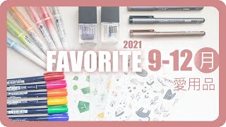 實用💯近期精選文具愛用品！書桌前必須有！9-12月愛用品 Favorite Stationery september-december 2020｜舖米Pumi