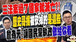 三大法案過了國家就滅亡?! 歷史哥解析"被砍掉的"是這些錢! 預算變少中央什麼事都不能做?! 詹為元:讓國民黨執政"我們做給你看"!