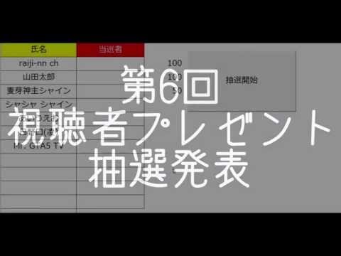 第6回視聴者プレゼント チャンネル登録者数30名突破記念抽選発表