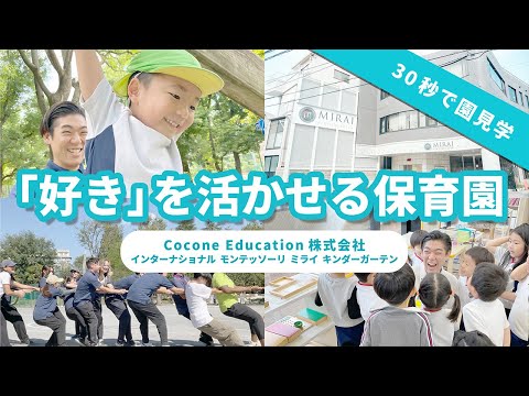 【園VLOG】モンテッソーリ教育が魅力の園/Cocone Education株式会社 インターナショナル・モンテッソーリ・ミライ・キンダーガーテン