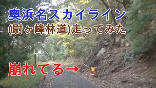 奥浜名スカイライン？尉ヶ峰林道です。　Okuhamana-Skyline