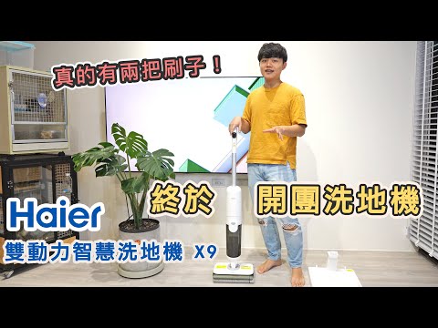 Haier海爾 X9雙動力智慧洗地機！終結雙腳沙沙，濕垃圾／乾垃圾都可用