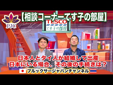 日本人とタイ人が結婚して出産。日本にいる場合、その後の手続きは？ 徴兵制について。【てすこの部屋】プルックサージャパンチャンネル　第97話　#タイ　#行政書士　#結婚ビザ　#就労ビザ　#徴兵制