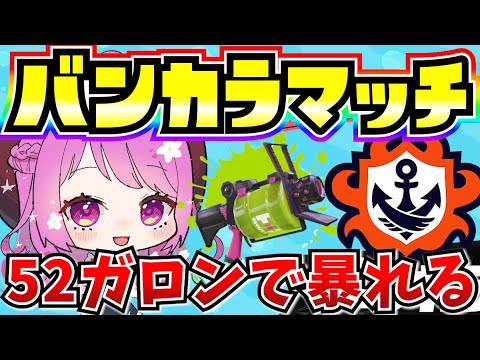 【スプラ3】バンカラマッチ！Ｓ+10目指して52ガロンで暴れる🔥【Vtuber:姫月もも】