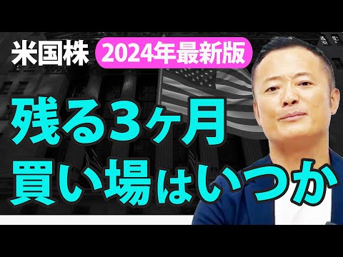 【2024年・保存版】米国株の2024年振り返りと今年の残り3ヶ月の買い場と見通し・初心者でも実践できる投資戦略についてデータ解説