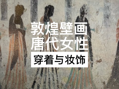 从敦煌壁画，看唐代女性的穿着与妆饰